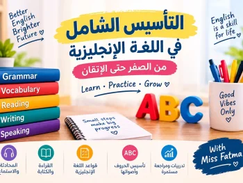 ​دورة التأسيس الشامل في اللغة الإنجليزية من الصفر