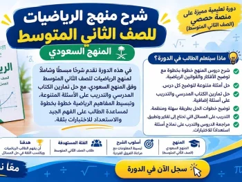 شرح منهج الرياضيات للصف الثاني المتوسط – المنهج ال