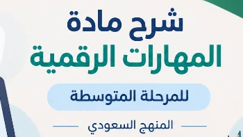 شرح مادة المهارات الرقمية للمرحلة المتوسطة