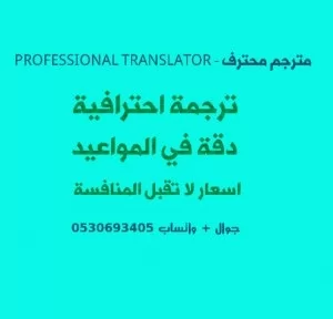 مترجم متخصص انجليزي - عربي