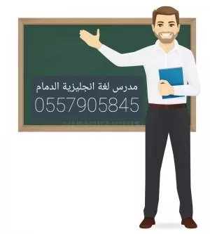 مدرس انجلش الدمام الخبر الظهران 0557905845