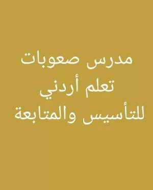 مدرس أردني جامعي
