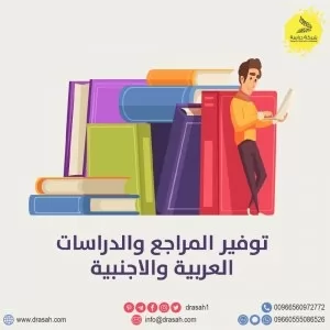 خــــدمة توفير المراجع والدراسات العربية والأجنبية