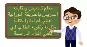 معلم تأسيس ومتابعة ولغة عربية