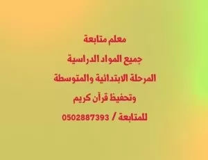 معلم متابعة جميع المواد الدراسية المرحلة الابتدائية والمتوسطة