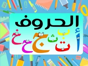 أساسيات تعليم اللغة العربية للاطفال القراءة والكتابة
