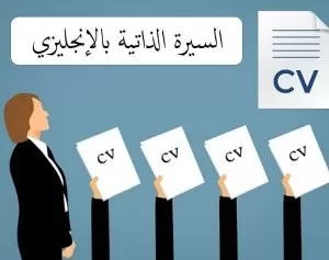 تصميم وإنشاء ملف سيرة ذاتية CV باللغة العربية والإنجليزية
