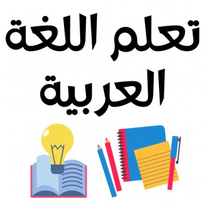 تعليم اللغة العربية لجميع المراحل