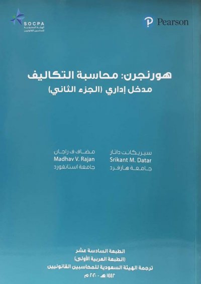 تاسيس وشرح ماده محاسبة التكاليف الجزء الثاني ترجمة الهيئة السعودية للمحاسبين القانونيين