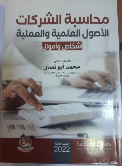 تأسيس وشرح ماده محاسبة الشركات لدكتور محمد ابو نصار  بالاضافة لحل اسئلة الكتاب الهامة