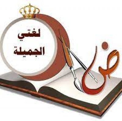 تدريس اللغة العربية