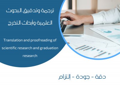 ترجمة وتدقيق البحوث العلمية وأبحاث التخرج
