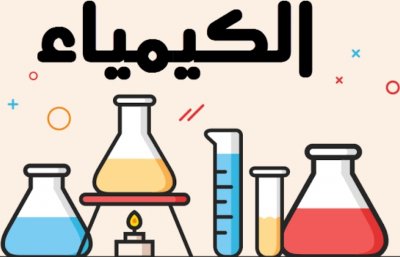كيمياء لطلاب الثانوية