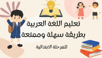 تعليم النحو واللغة العربية للمرحلة الابتدائية
