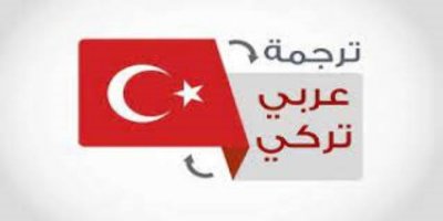 ترجمة ملفات النصوص والصوت والفيديو من التركية الى العربية والانجليزية والعكس