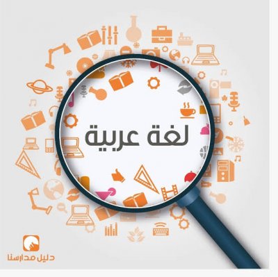 منهج لغة عربية