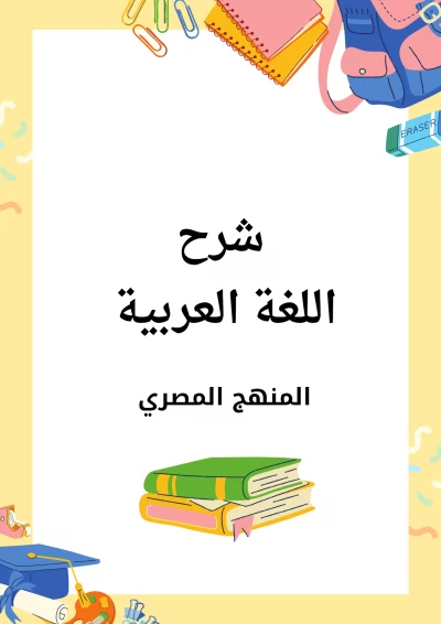 شرح المنهح المصري في اللغة العربية