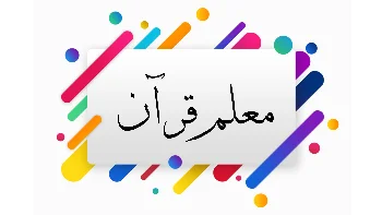 تعلم القرآن الكريم