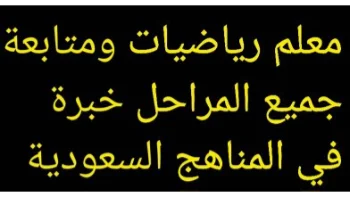 معلم رياضيات ومتابعة جميع المراحل خبرة بجدة حي الحمدانية و ما حولها