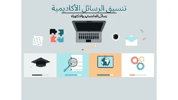 تنسيق الكتابة الأكاديمية  (رسائل الماجستير و الدكتوراه)