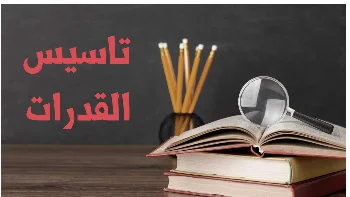 تأسيس قدرات كمية