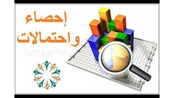 تدريس الاحصاء