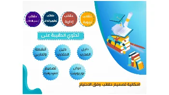 اعداد حقائب تدريبية احترافية فى مجالات الإدارة والتسويق