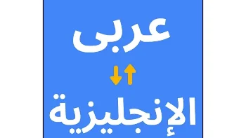 ترجمة نصوص عامة