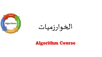 شرح مفصل لمادة الخوارزميات