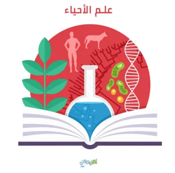 شرح مادة الأحياء