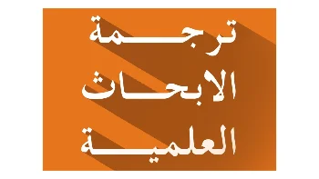 ترجمة أبحاث علمية من اللغة الانكليزية إلى العربية