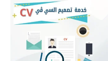 عمل cv احترافى يتناسب مع متطلبات سوق العمل ويبرز مهاراتك