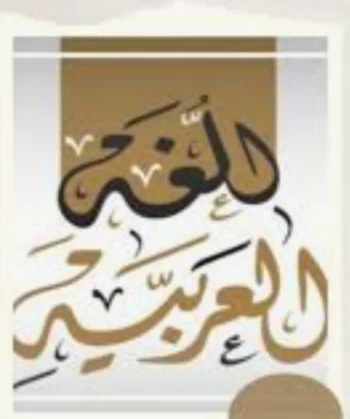 مدرس لغة عربية