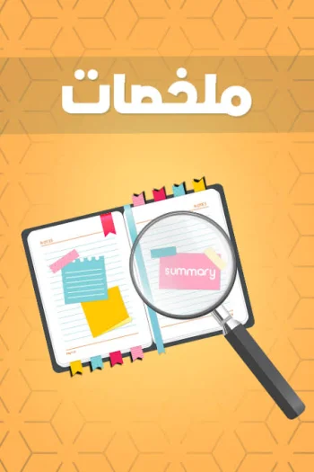 ملخصات لمادة الرياضيات