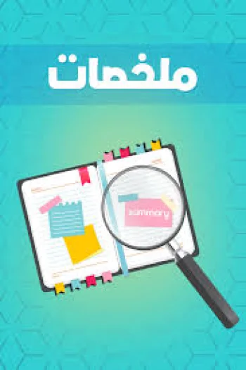 ملخصات مادة الكيمياء