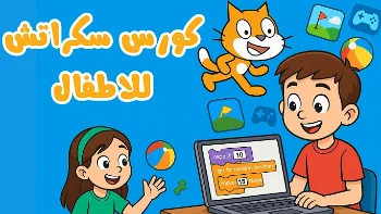 تعلم البرمجة للأطفال بلغة Scratch بأسلوب تفاعلي