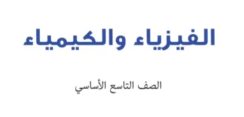 دروس فيزياء تاسع