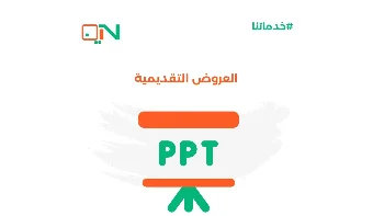 عمل عروض بوربوينت لجميع التخصصات