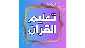 تعليم القرآن الكريم والتجويد