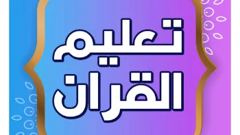 تحفيظ القران الكريم والتجويد والعلوم الشرعية والعربية