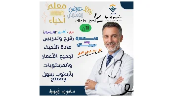 مُعلم أحياء محترف لجميع الأعمار والمستويات – بأسلوب سهل، ممتع، ومبسط