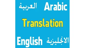 ترجمة البحوث الأكاديمية والعلمية