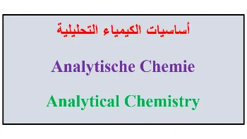 تعلم أساسيات الكيمياء التحليلية في 7 أيام (Analytische Chemie / Analytical Chemistry)