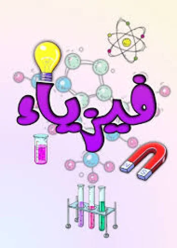 شرح منهاج الفيزياء