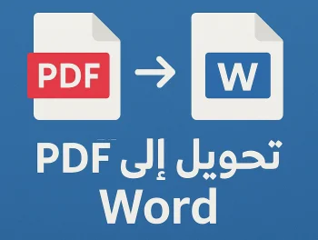 تحويل ملفات ورقية أو صورة أو pdf إلى word بتنسيق عالي الجودة