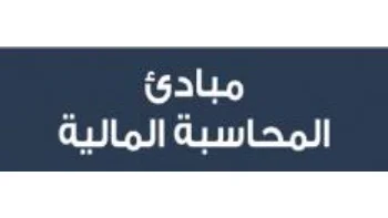 تدريس مبادئ المحاسبة المالية