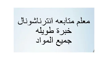 مدرس تأسيس و متابعه انترناشونال جميع المواد