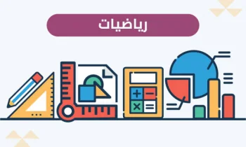 شرح مادة الرياضيات