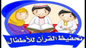 تحفيظ القرآن الكريم للاطفال