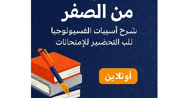 شرح من الصفر لأساسيات الفسيولوجي بحالات عمليه